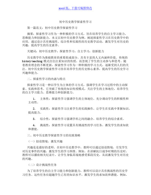 初中历史教学探索性学习范文