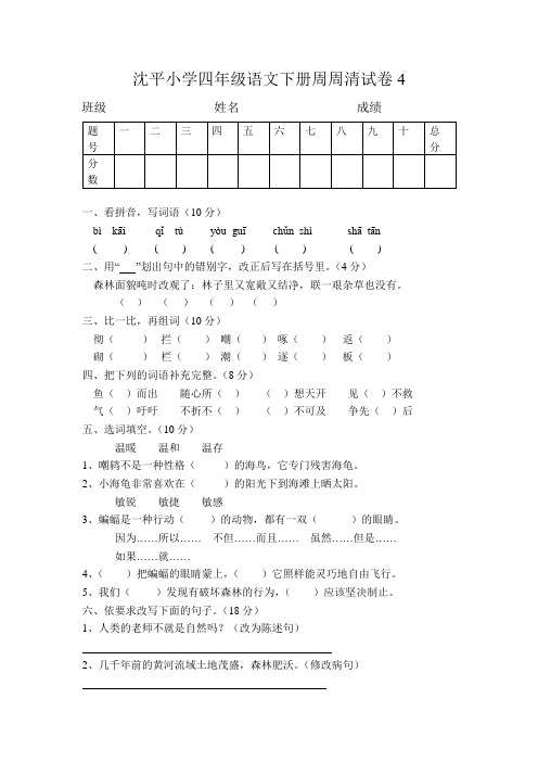 沈平小学四年级语文下册周周清试卷四