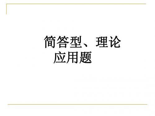 简答型、理论应用题