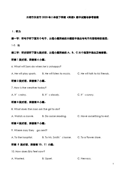 三明市永安市2023年八年级下学期《英语》期中试题与参考答案