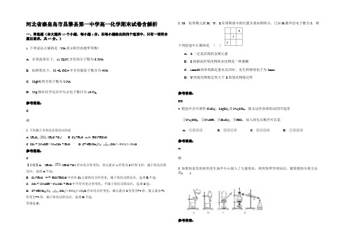 河北省秦皇岛市昌黎县第一中学高一化学期末试卷含解析