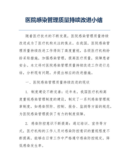 医院感染管理质量持续改进小结