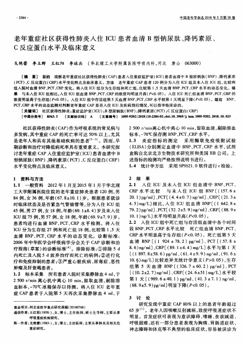 老年重症社区获得性肺炎入住ICU患者血清B型钠尿肽、降钙素原、C反应蛋白水平及临床意义