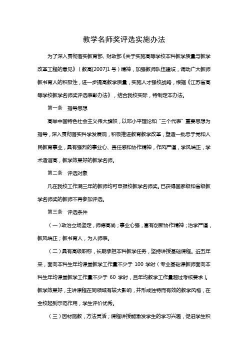 教学名师奖评选实施办法