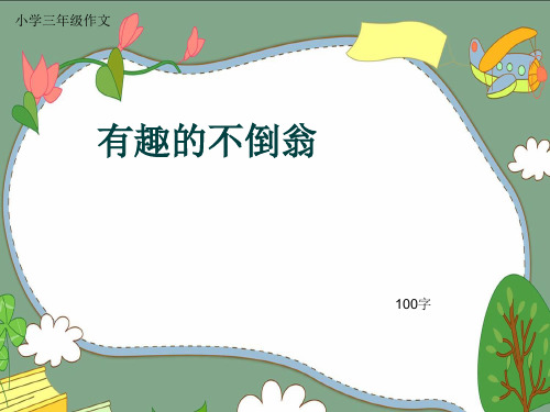 小学三年级作文《有趣的不倒翁》100字