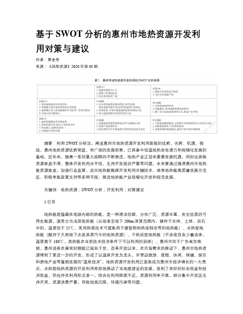 基于SWOT分析的惠州市地热资源开发利用对策与建议