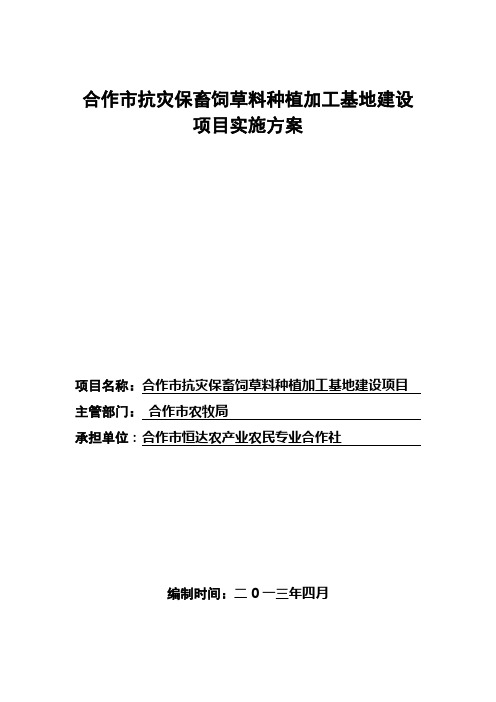 合作市抗灾保畜饲草料种植加工基地建设项目实施方案