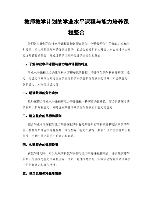 教师教学计划的学业水平课程与能力培养课程整合