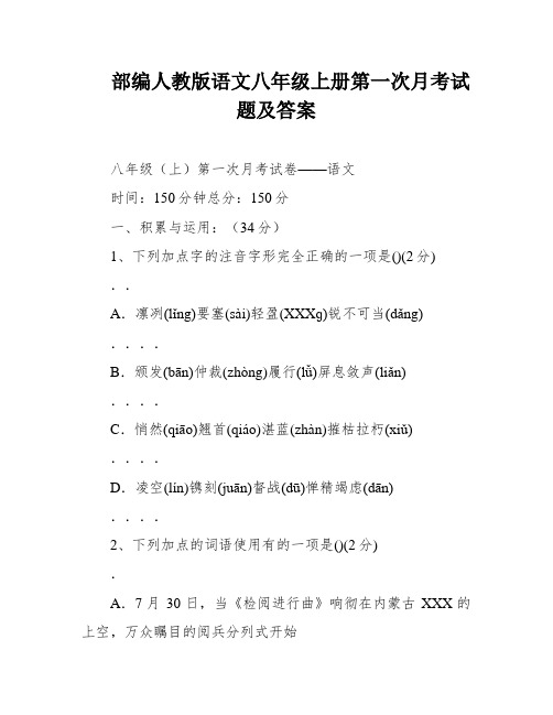 部编人教版语文八年级上册第一次月考试题及答案