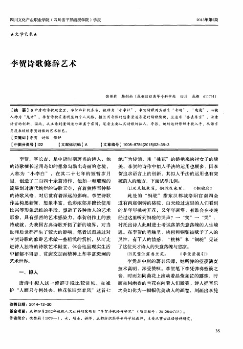 李贺诗歌修辞艺术