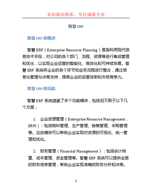 智慧erp