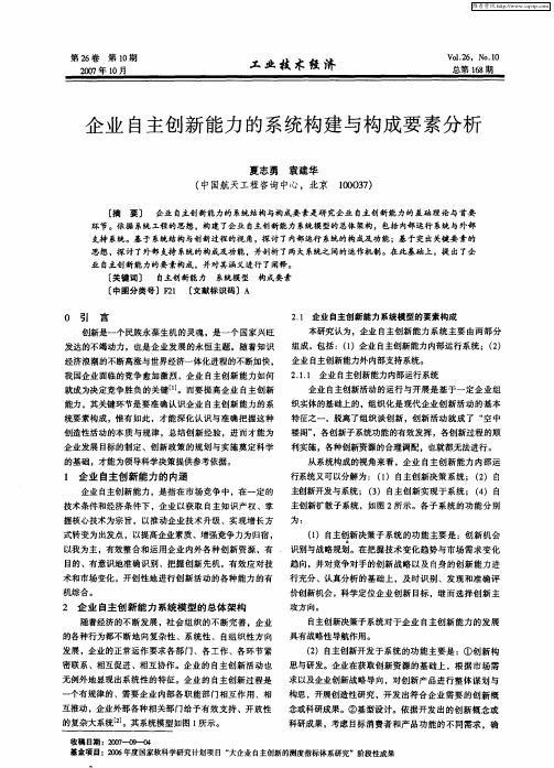 企业自主创新能力的系统构建与构成要素分析