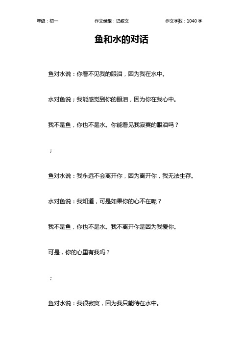 鱼和水的对话作文【初中初一1000字】