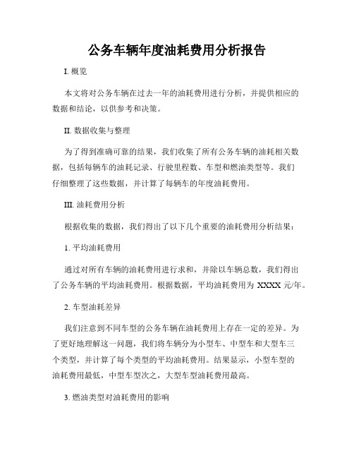 公务车辆年度油耗费用分析报告