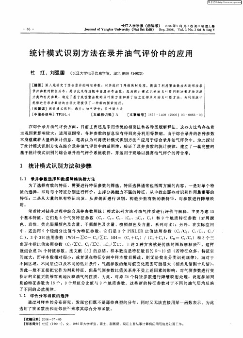 统计模式识别方法在录井油气评价中的应用