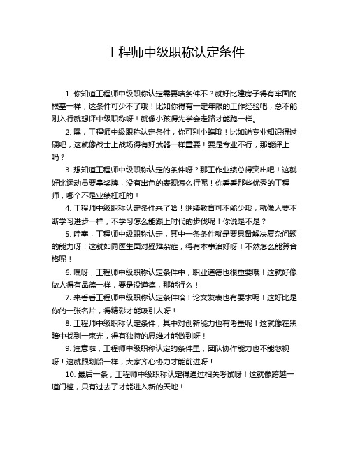 工程师中级职称认定条件