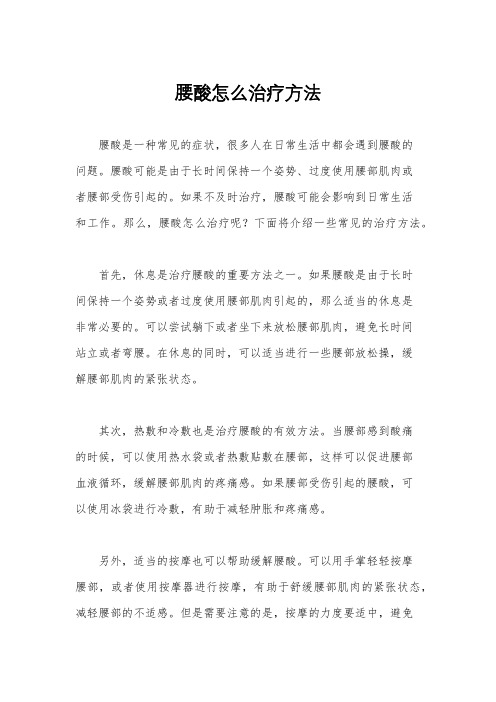 腰酸怎么治疗方法