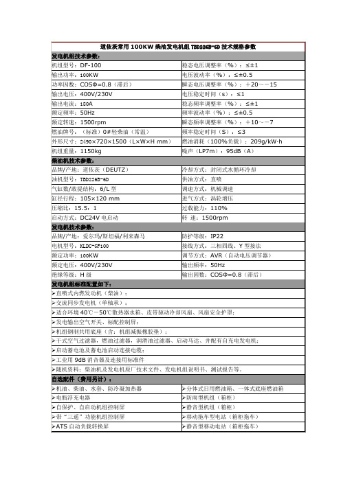 道依茨常用100KW柴油发电机组TBD226B-6D技术规格参数