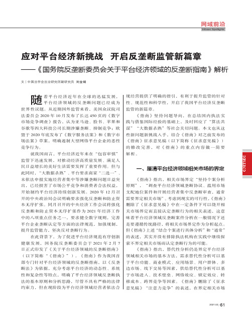 应对平台经济新挑战 开启反垄断监管新篇章——《国务院反垄断委员会关于平台经济领域的反垄断指南》解析