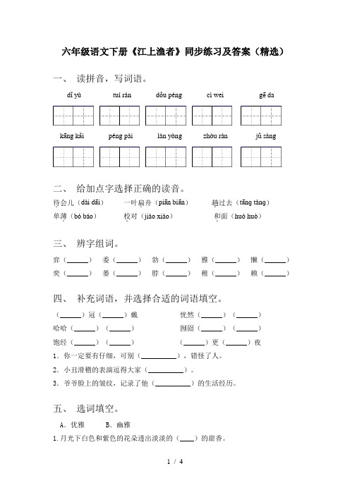 六年级语文下册《江上渔者》同步练习及答案(精选)