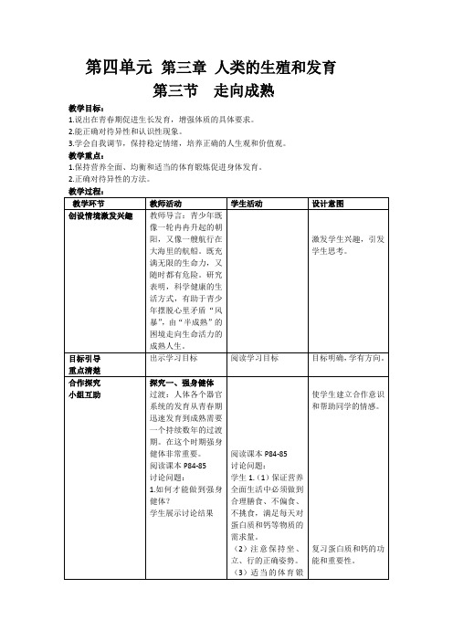 第四单元第三章 第三节 走向成熟