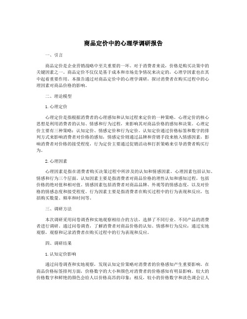 商品定价中的心理学调研报告