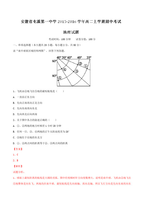 【全国百强校】安徽省屯溪第一中学2015-2016学年高二上学期期中考试地理试题解析(解析版)