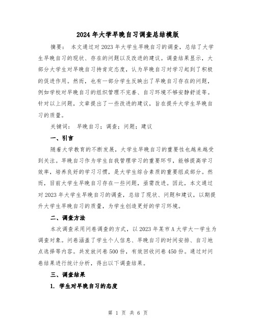 2024年大学早晚自习调查总结模版(2篇)