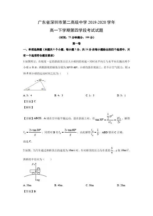 【物理】广东省深圳市第二高级中学2019-2020学年高一下学期第四学段考试试题 (解析版)