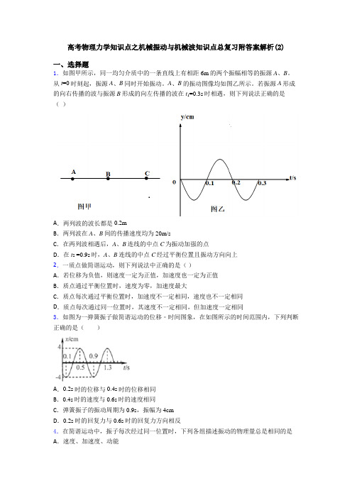 高考物理力学知识点之机械振动与机械波知识点总复习附答案解析(2)