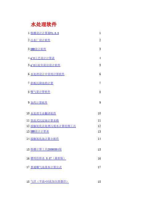 水处理计算软件大全400多个软件汇总