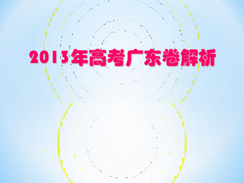 2013年高考广东卷解析