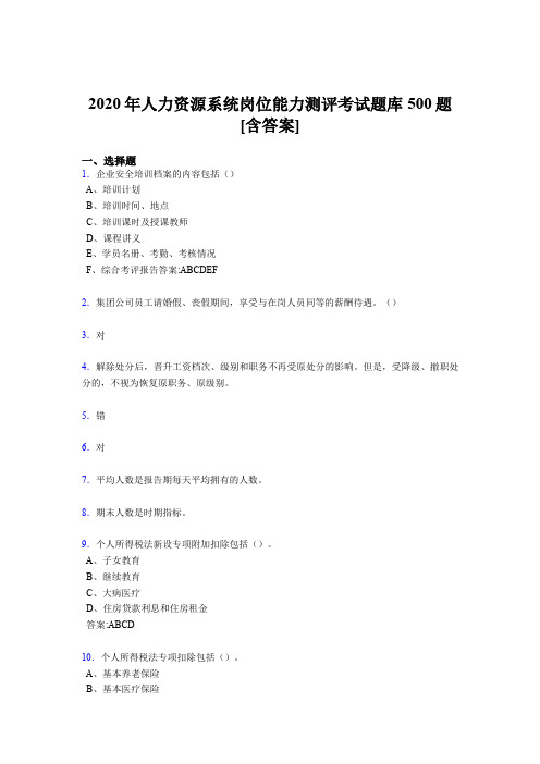 最新精编2020年人力资源系统岗位能力测评考试考核题库500题(含参考答案)