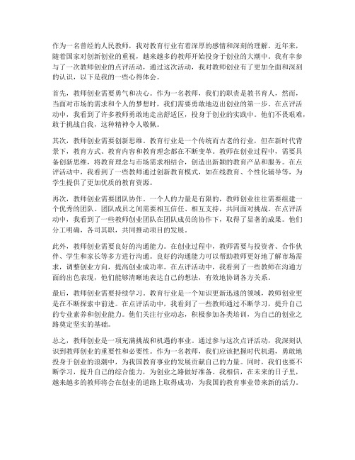 教师创业点评心得体会