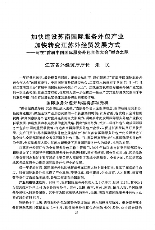 加快建设苏南国际服务外包产业加快转变江苏外经贸发展方式——写在“首届中国国际服务外包合作大会”举