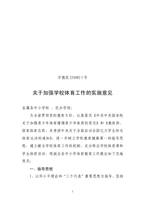 关于加强学校体育工作的实施意见.doc-关于加强学校体育工作的实施意见