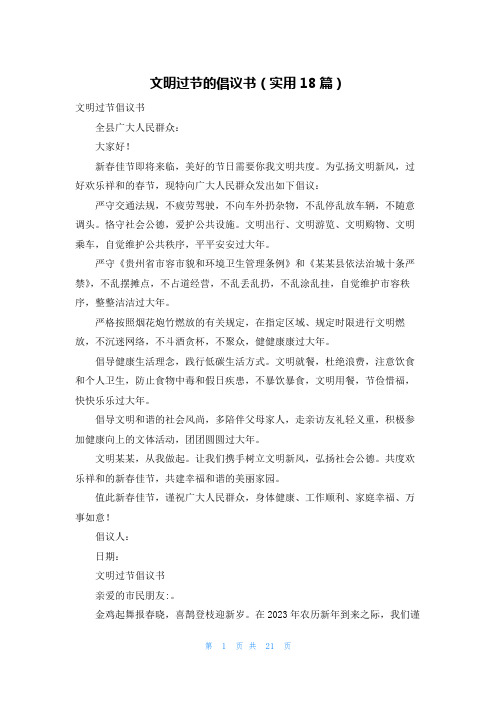 文明过节的倡议书(实用18篇)