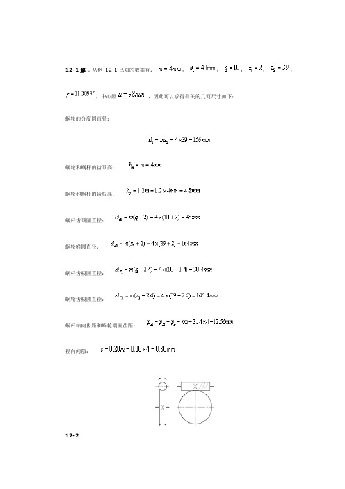 第12章 蜗杆传动习题参考解答