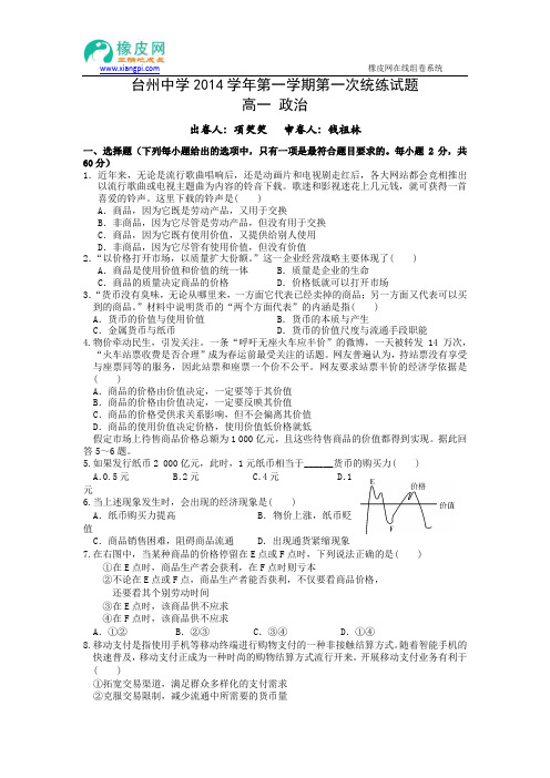 浙江省台州中学2014-2015学年高一第一学期第一次统练政治试卷