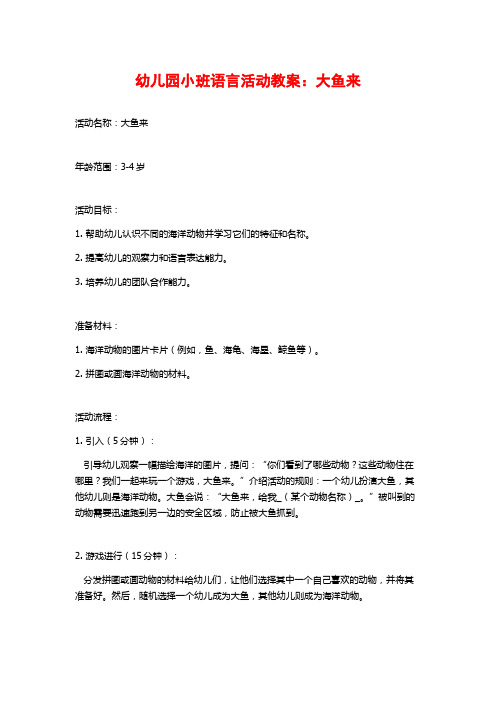 幼儿园小班语言活动教案：大鱼来 (2)