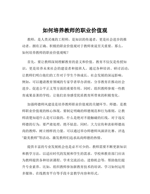 如何培养教师的职业价值观