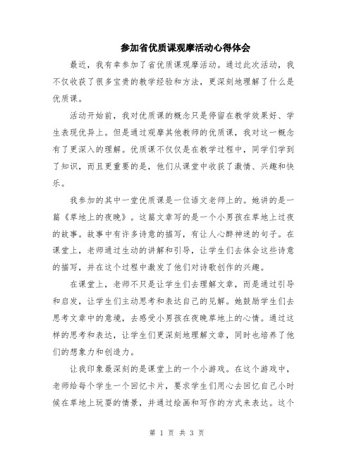 参加省优质课观摩活动心得体会