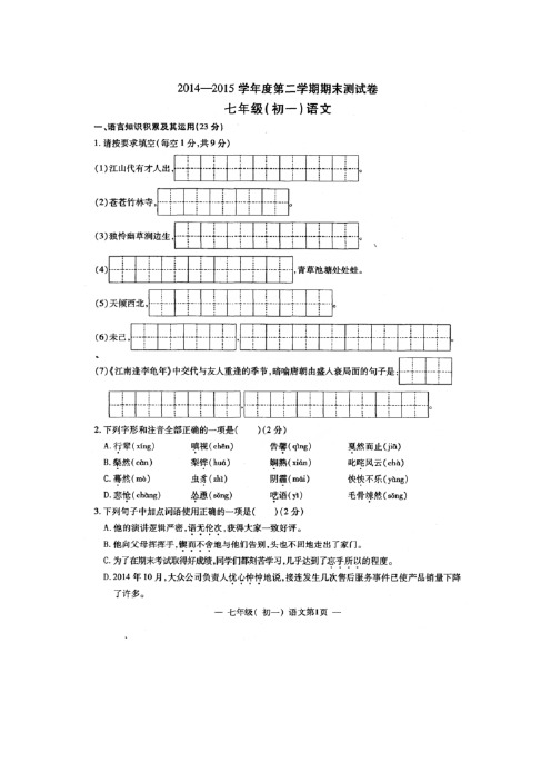 人教版2014-2015学年第二学期初一语文期末测试卷及答案