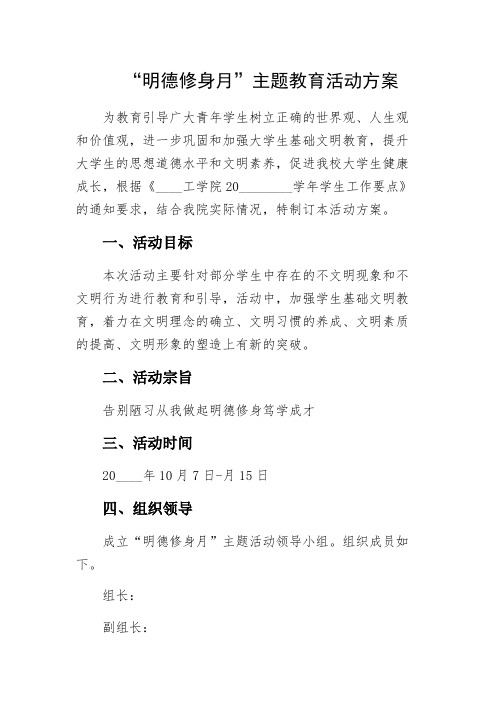 “明德修身月”主题教育活动方案