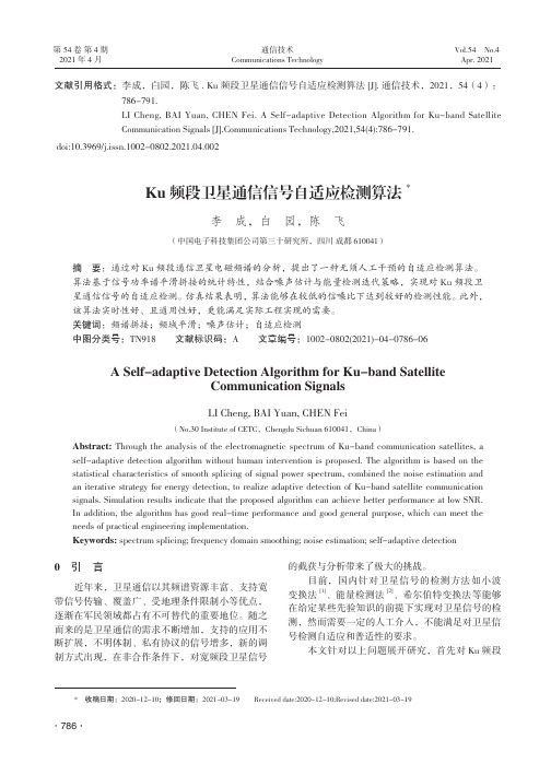 Ku频段卫星通信信号自适应检测算法