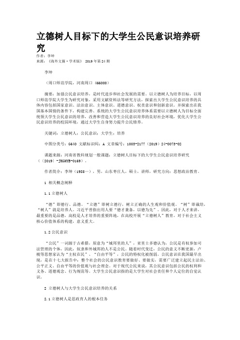 立德树人目标下的大学生公民意识培养研究