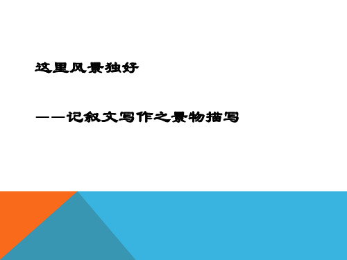 第三单元单元写作《学习写景》课件(21张PPT) 部编版语文八年级上册