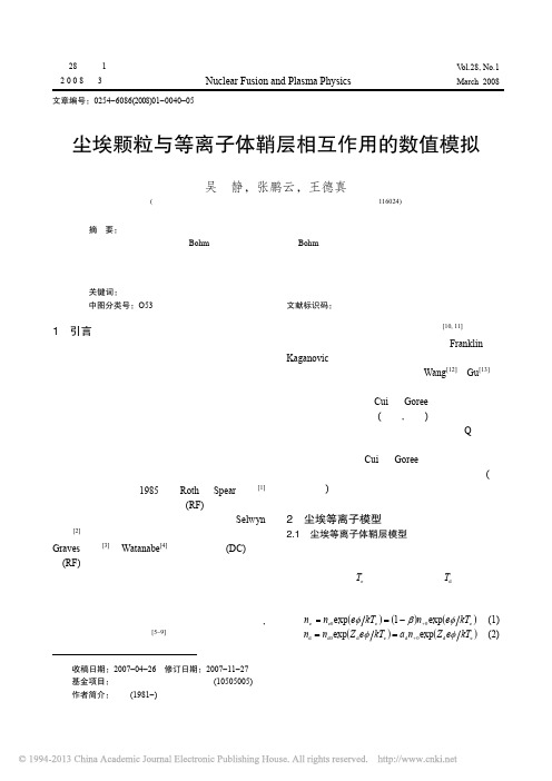 尘埃颗粒与等离子体鞘层相互作用的数值模拟_吴静