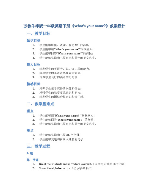 苏教牛津版一年级英语下册《What'syourname-》教案设计_一年级英语教案下册