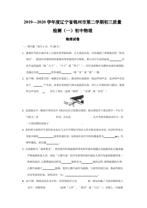 2019—2020学年度辽宁省锦州市第二学期初三质量检测(一)初中物理